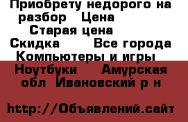 Приобрету недорого на разбор › Цена ­ 1 000 › Старая цена ­ 500 › Скидка ­ 5 - Все города Компьютеры и игры » Ноутбуки   . Амурская обл.,Ивановский р-н